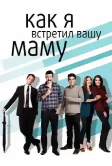 Как я встретил вашу маму