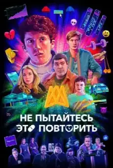 Не пытайтесь это повторить