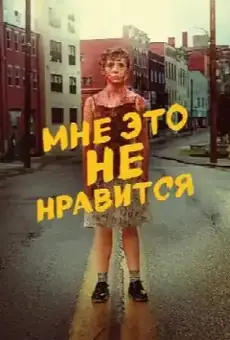 Меня это не устраивает!