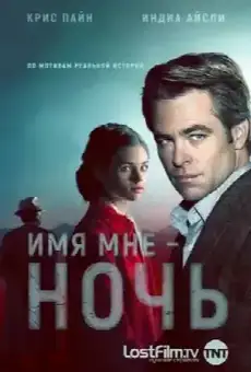 Имя мне Ночь