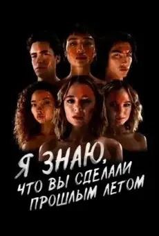 Я знаю, что вы сделали прошлым летом / I Know What You Did Last Summer (сериал, 2021)