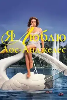 Я люблю Лос-Анджелес