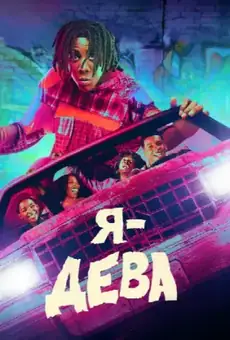 Я – дева