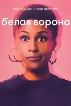 Белая ворона