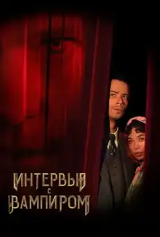 Интервью с вампиром