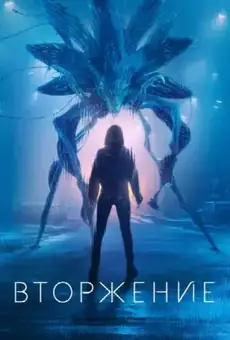 Вторжение / Invasion (сериал, 2021)