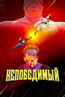 НЕПОБЕДИМЫЙ