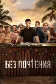 Без почтения
