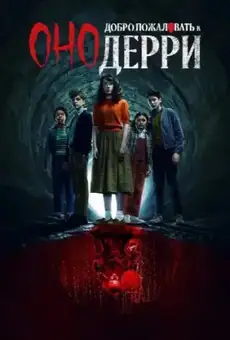 Оно: Добро пожаловать в Дерри