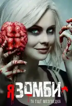 Я – зомби