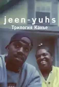 jeen-yuhs: Трилогия Канье