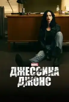 Джессика Джонс