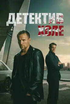 Dectective Hole (aka Jo Nesbøs Harry Hole)