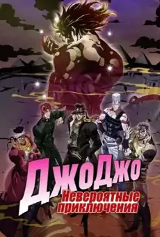 Невероятные приключения ДжоДжо