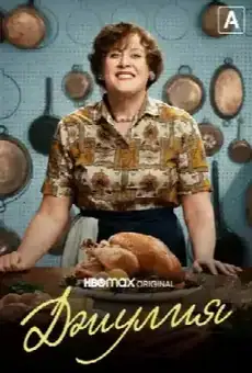 Джулия