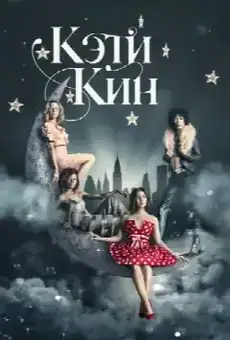Кэти Кин