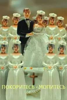 Покоритесь и молитесь