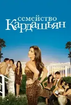 Семейство Кардашьян