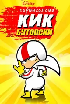 Сорвиголова Кик Бутовски