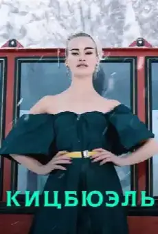 Кицбюэль