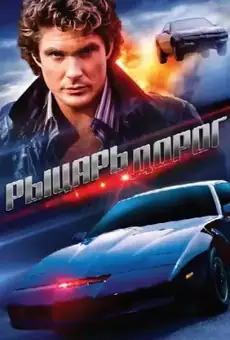 Рыцарь дорог
