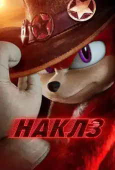 Наклз