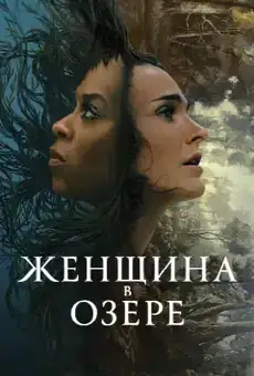 Женщина в озере