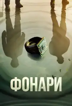 Фонари