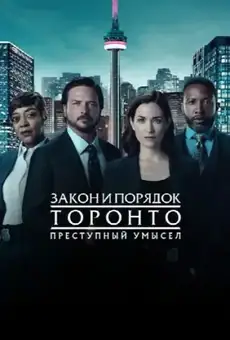 Закон и порядок Торонто: Преступный умысел