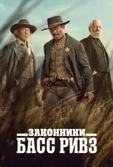 Законники: Басс Ривз