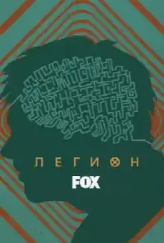 Легион