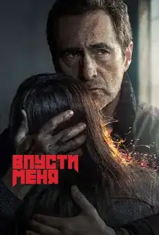 Впусти меня