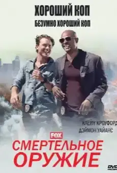 Смертельное оружие