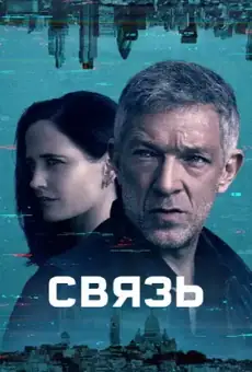 Связь / Liaison (сериал, 2023)