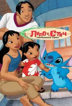 Лило и Стич / Lilo & Stitch: The Series (сериал, 2003)