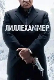 Лиллехаммер