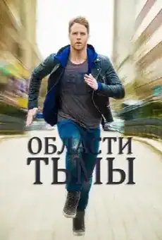 Области тьмы