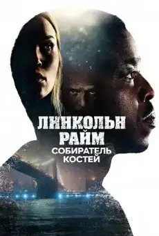 Линкольн Райм: Собиратель костей
