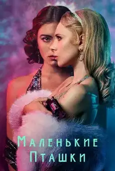 Маленькие пташки