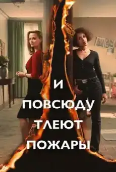 И повсюду тлеют пожары