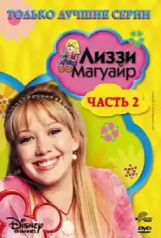 Лиззи Магуайер