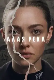 Алая река