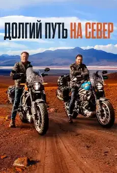 Долгий путь на север