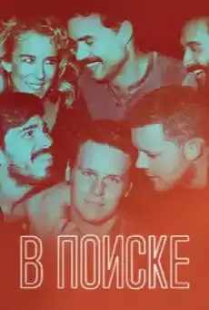 В поиске