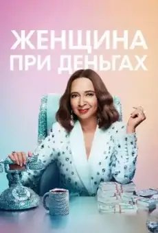 Женщина при деньгах