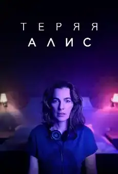 Теряя Алис