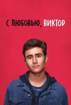 С любовью, Виктор