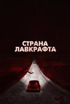 Страна Лавкрафта