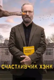 Счастливчик Хэнк