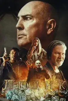 Людик